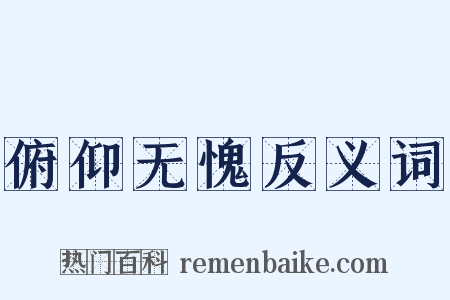 俯仰无愧反义词是什么意思的图片